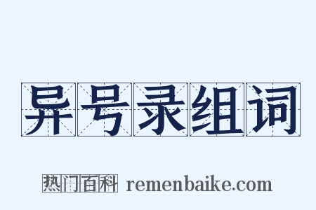 异号录组词是什么意思的图片